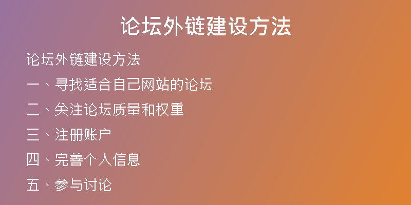 論壇外鏈建設(shè)方法