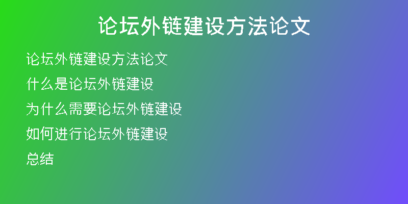 論壇外鏈建設(shè)方法論文