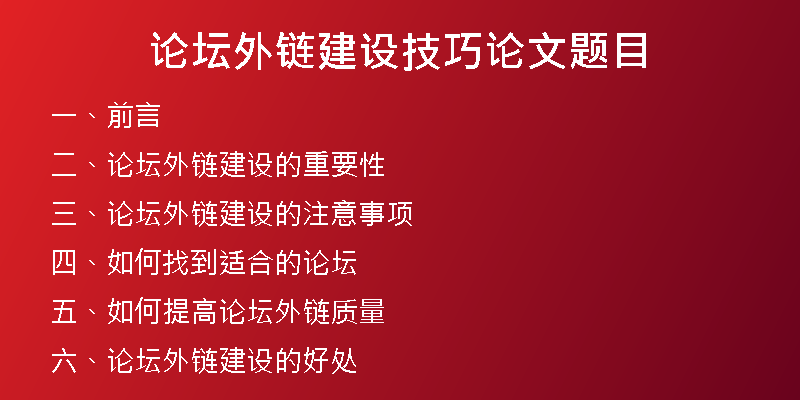 論壇外鏈建設(shè)技巧論文題目