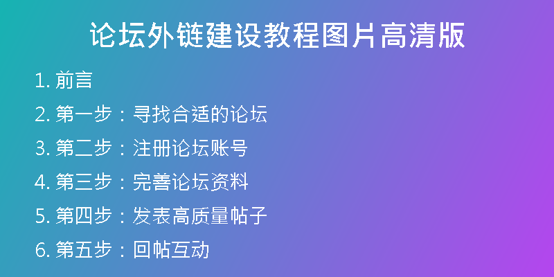 論壇外鏈建設(shè)教程圖片高清版