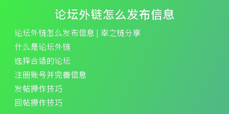 論壇外鏈怎么發(fā)布信息