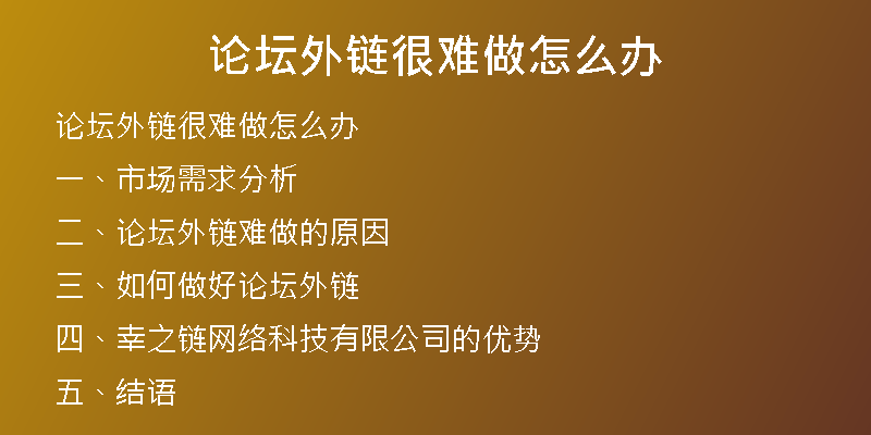 論壇外鏈很難做怎么辦