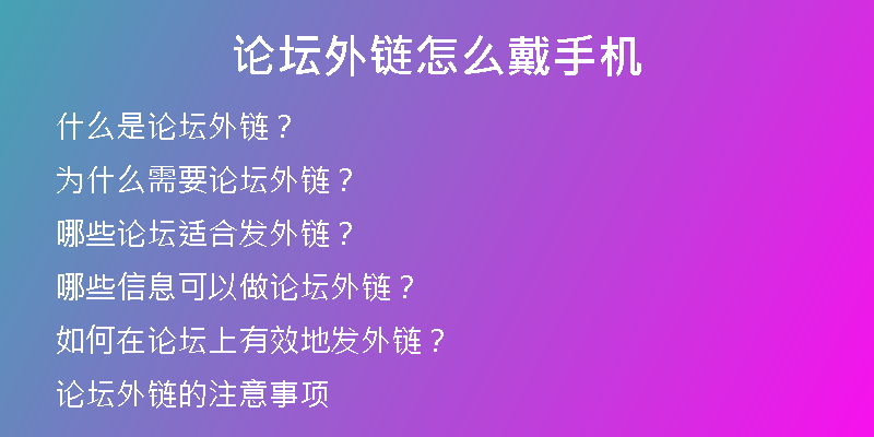 論壇外鏈怎么戴手機(jī)