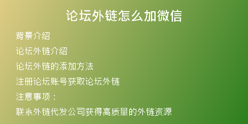 論壇外鏈怎么加微信