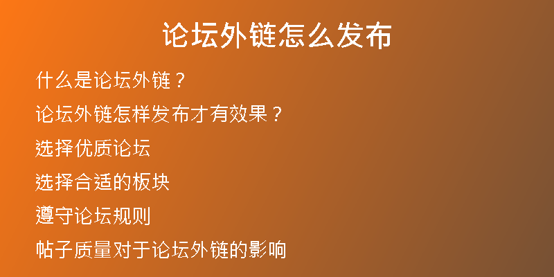 論壇外鏈怎么發(fā)布