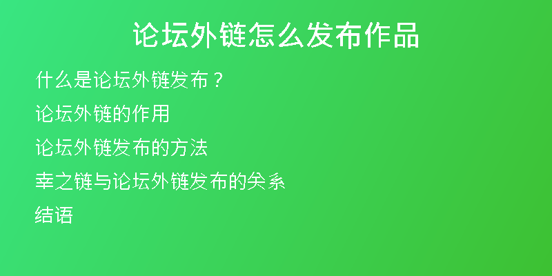 論壇外鏈怎么發(fā)布作品