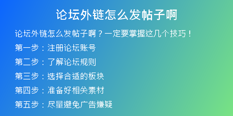論壇外鏈怎么發(fā)帖子啊