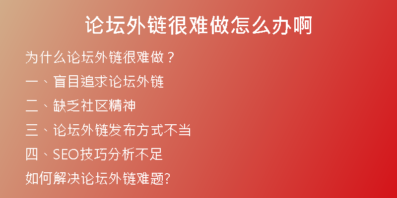 論壇外鏈很難做怎么辦啊