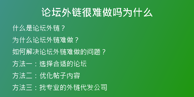 論壇外鏈很難做嗎為什么
