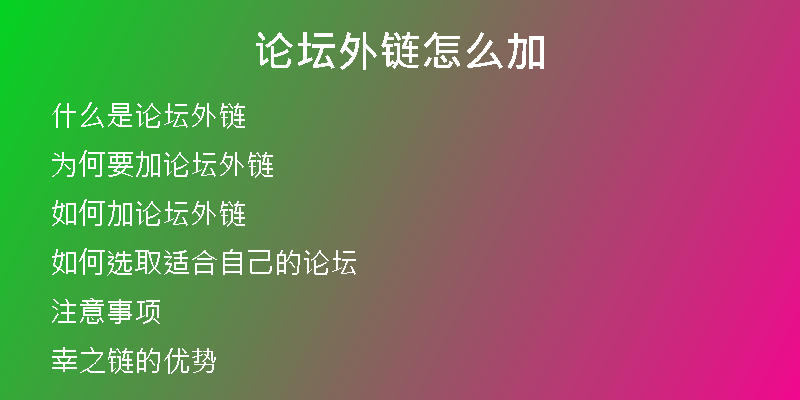 論壇外鏈怎么加