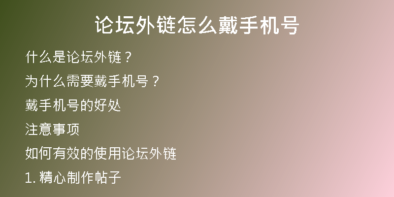 論壇外鏈怎么戴手機(jī)號
