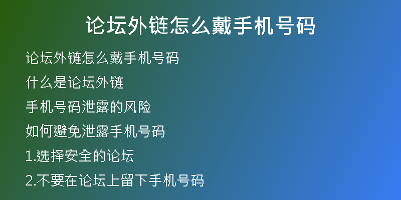 論壇外鏈怎么戴手機(jī)號碼