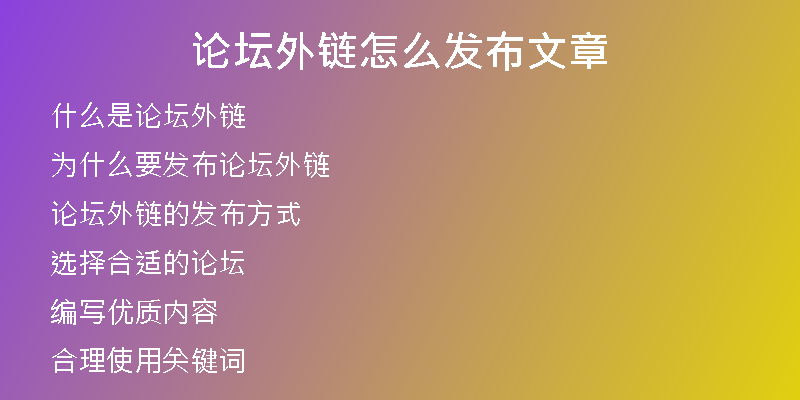 論壇外鏈怎么發(fā)布文章