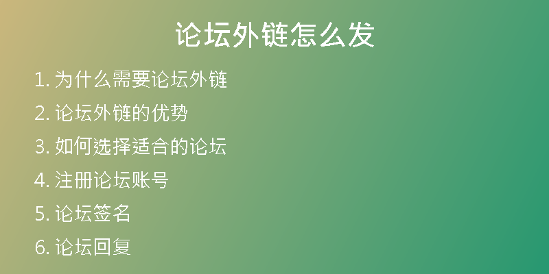 論壇外鏈怎么發(fā)