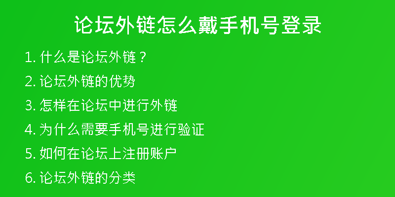 論壇外鏈怎么戴手機(jī)號登錄