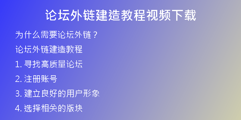 論壇外鏈建造教程視頻下載