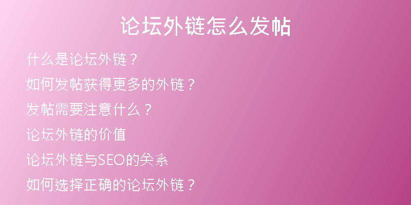 論壇外鏈怎么發(fā)帖