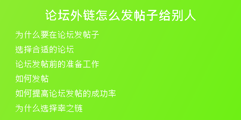 論壇外鏈怎么發(fā)帖子給別人