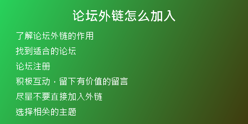 論壇外鏈怎么加入