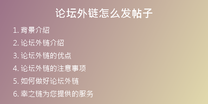 論壇外鏈怎么發(fā)帖子
