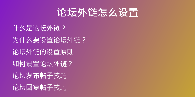 論壇外鏈怎么設(shè)置