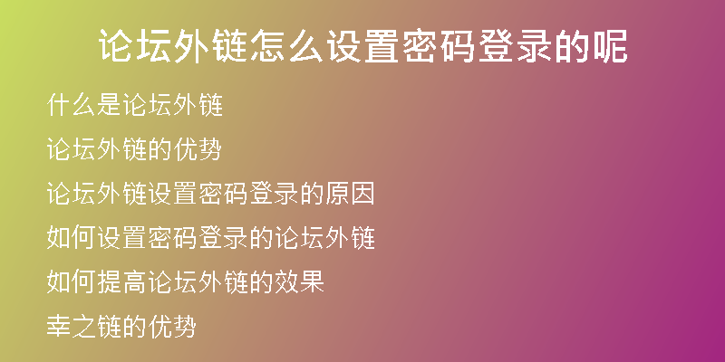 論壇外鏈怎么設(shè)置密碼登錄的呢