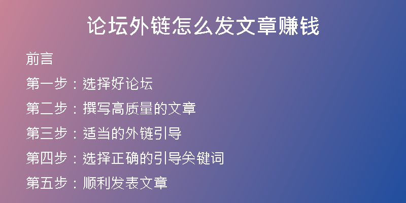 論壇外鏈怎么發(fā)文章賺錢