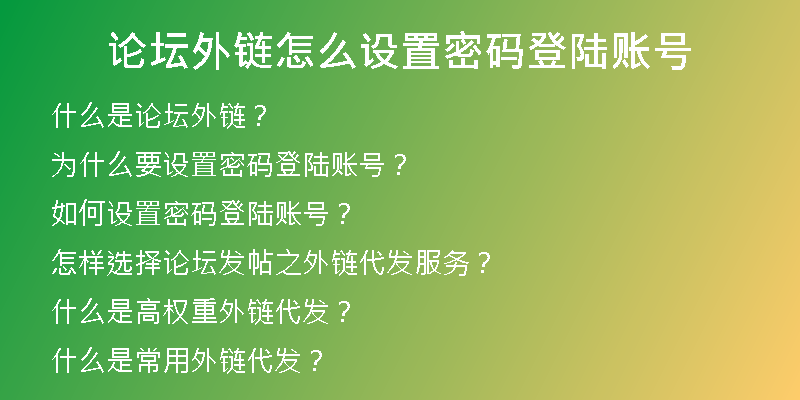 論壇外鏈怎么設(shè)置密碼登陸賬號(hào)