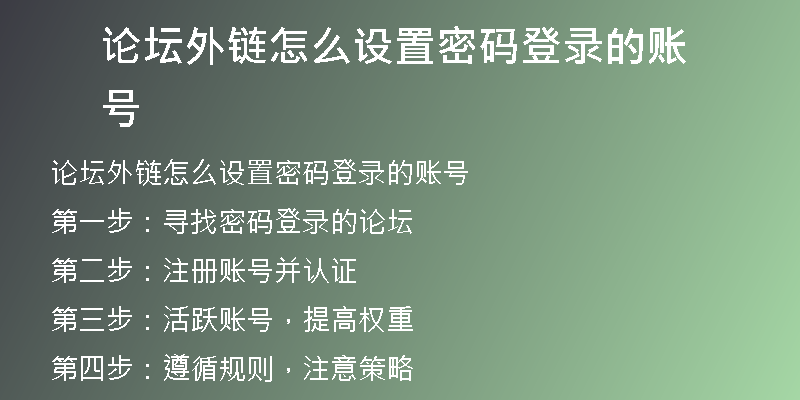 論壇外鏈怎么設(shè)置密碼登錄的賬號