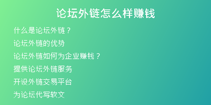 論壇外鏈怎么樣賺錢