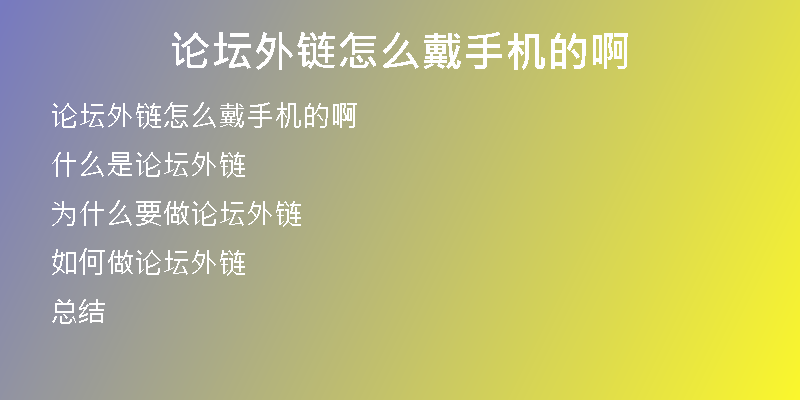 論壇外鏈怎么戴手機(jī)的啊