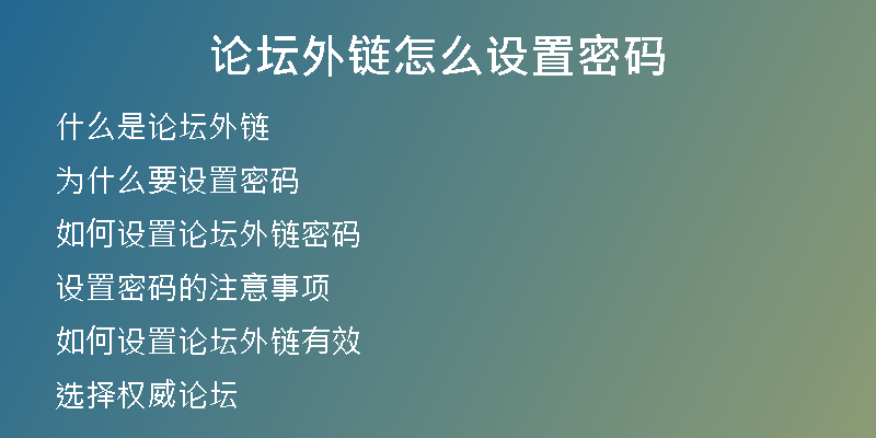 論壇外鏈怎么設(shè)置密碼
