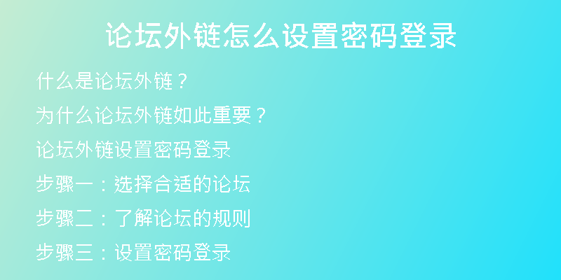 論壇外鏈怎么設(shè)置密碼登錄