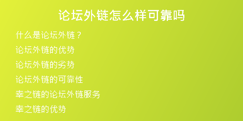 論壇外鏈怎么樣可靠嗎