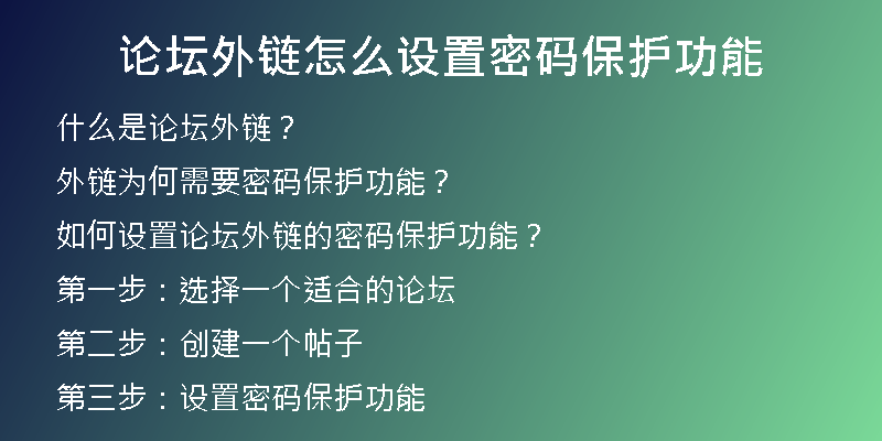 論壇外鏈怎么設(shè)置密碼保護(hù)功能