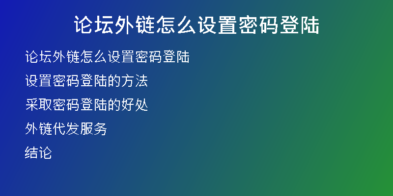 論壇外鏈怎么設(shè)置密碼登陸
