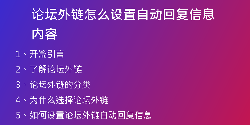 論壇外鏈怎么設(shè)置自動(dòng)回復(fù)信息內(nèi)容