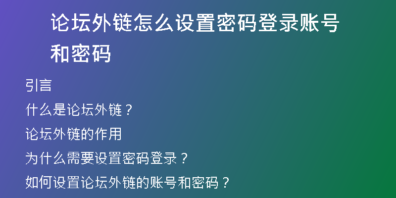論壇外鏈怎么設(shè)置密碼登錄賬號(hào)和密碼