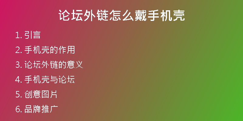 論壇外鏈怎么戴手機(jī)殼