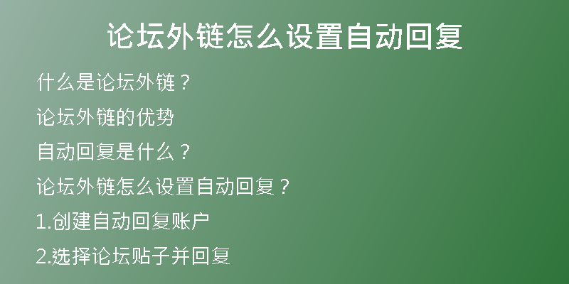 論壇外鏈怎么設(shè)置自動(dòng)回復(fù)