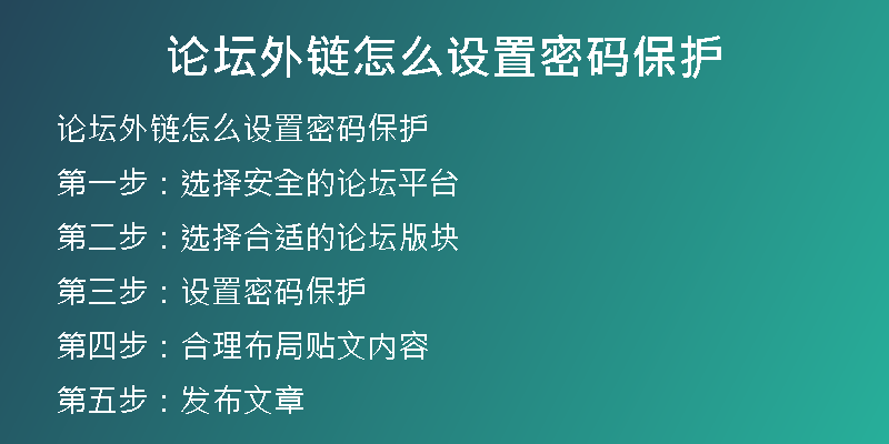論壇外鏈怎么設(shè)置密碼保護(hù)