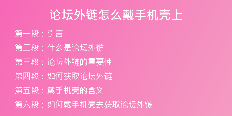 論壇外鏈怎么戴手機(jī)殼上