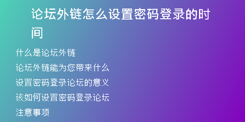 論壇外鏈怎么設(shè)置密碼登錄的時間