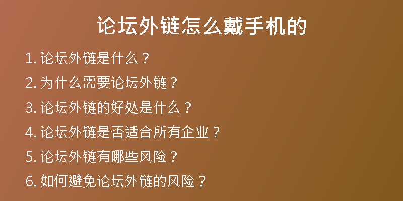 論壇外鏈怎么戴手機(jī)的