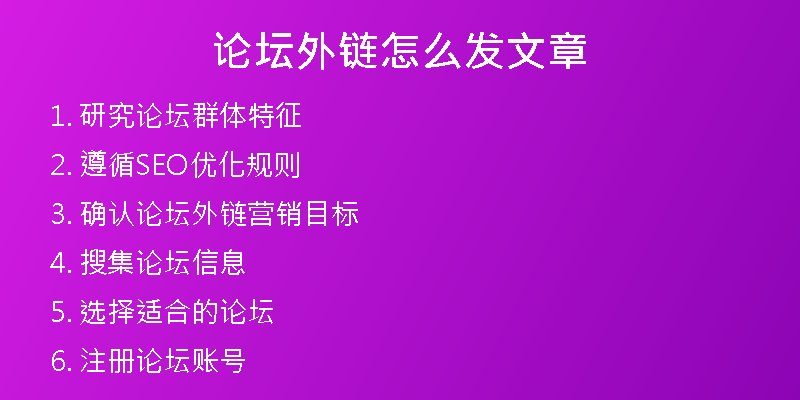 論壇外鏈怎么發(fā)文章