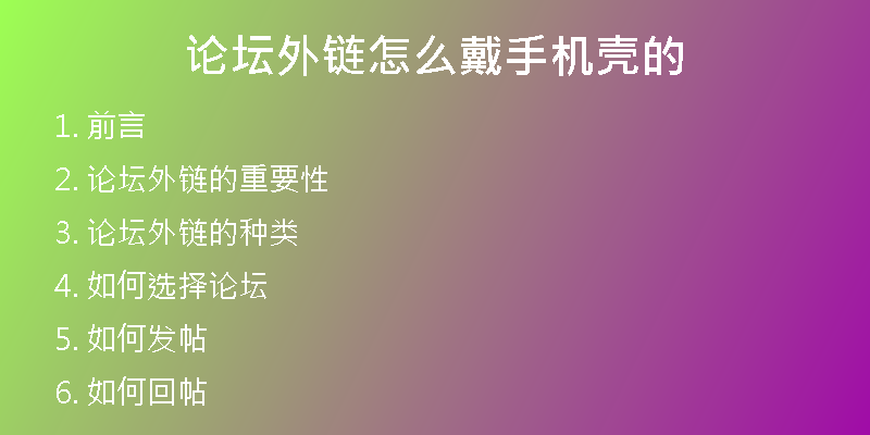 論壇外鏈怎么戴手機(jī)殼的