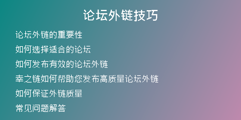 論壇外鏈技巧