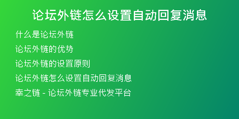 論壇外鏈怎么設(shè)置自動(dòng)回復(fù)消息