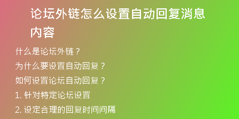 論壇外鏈怎么設(shè)置自動(dòng)回復(fù)消息內(nèi)容