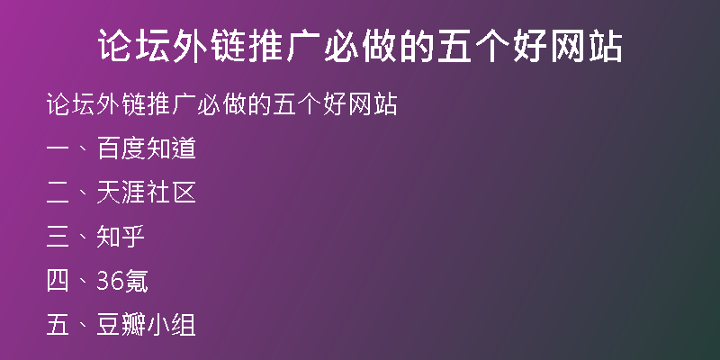論壇外鏈推廣必做的五個好網站